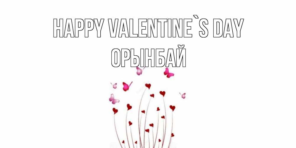 Greetings card с именем, ОРЫНБАЙ Happy Valentine`s Day валентинку подписать онлайн на день всех влюбленных Greetings with text for free download 